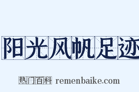 阳光风帆足迹是什么意思的图片
